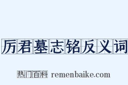 厉君墓志铭反义词是什么意思的图片
